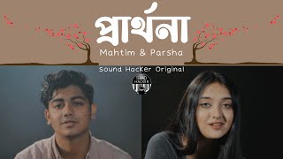 Prarthona | প্রার্থনা | Mahtim Shakib | Parsha Mahajabeen | Sound Hacker |