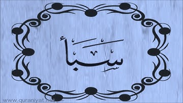 سعود الشريم - سورة سـبأ - تجويد رائع