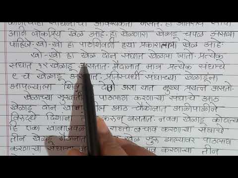 MARATHI 👍 निबंध लेखन 👍 खो-खो or माझा आवडता खेळ 😎 very easy explanation in Hindi and English ☺️👍