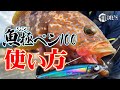 根掛かりしにくいハードルアー”魚極ペン100”実釣解説！【ロックフィッシュ】