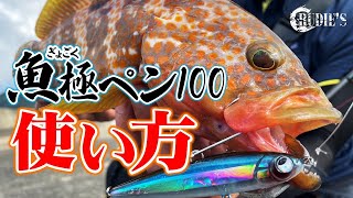 根掛かりしにくいハードルアー”魚極ペン100”実釣解説！【ロックフィッシュ】