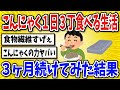 【有益】こんにゃくを1日3丁、3ヶ月食べ続けた結果【2chスレ風まとめ】