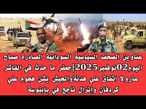 اخبار السودان عناوين الصحف السياسية السودانية الصادرة صباح اليوم02نوفمبر2025 