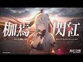 「パニシング：グレイレイヴン」ルシア・深紅ノ影 オリジナルアニメーション【枷焉閃紅】