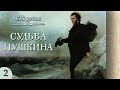 Борис Бурсов - Судьба Пушкина (аудиокнига, часть 2)