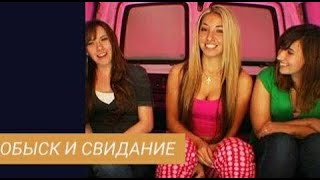Обыск и свидание | Room Raiders - Сезон 3 Серия 1 | Старое MTV Россия