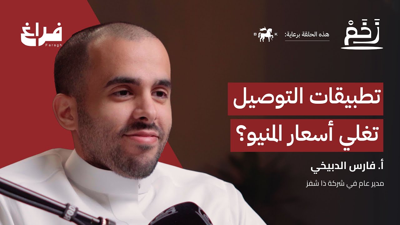 بودكاست زخم: ليش الطلبات تتأخر؟ مع فارس الدبيخي صورة مصغرة من يوتيوب - بودكاست زخم: ليش الطلبات تتأخر؟ مع فارس الدبيخي