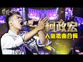 柯政宏人氣歌曲合輯｜聲林之王2