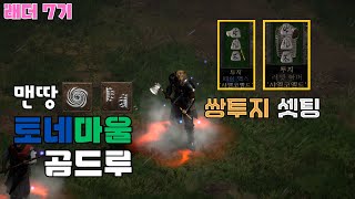 디아블로2 디아2 [래더7기] 맨땅 토네마울곰드루/쌍투지 셋팅 완성/오늘 지옥 졸업 예정/천천히 가봅시다~^^