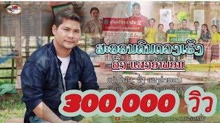 ສະອອນຄົນດວງເຮັງ/สะออนคนดวงเฮัง/saonkonedounhenr/ລັ່ງແສງອຳພອນ