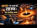 ब्रह्माण्ड के सबसे बड़े रहस्य : एक अंतरिक्ष यात्रा | Universe’s Greatest Mysteries Explained