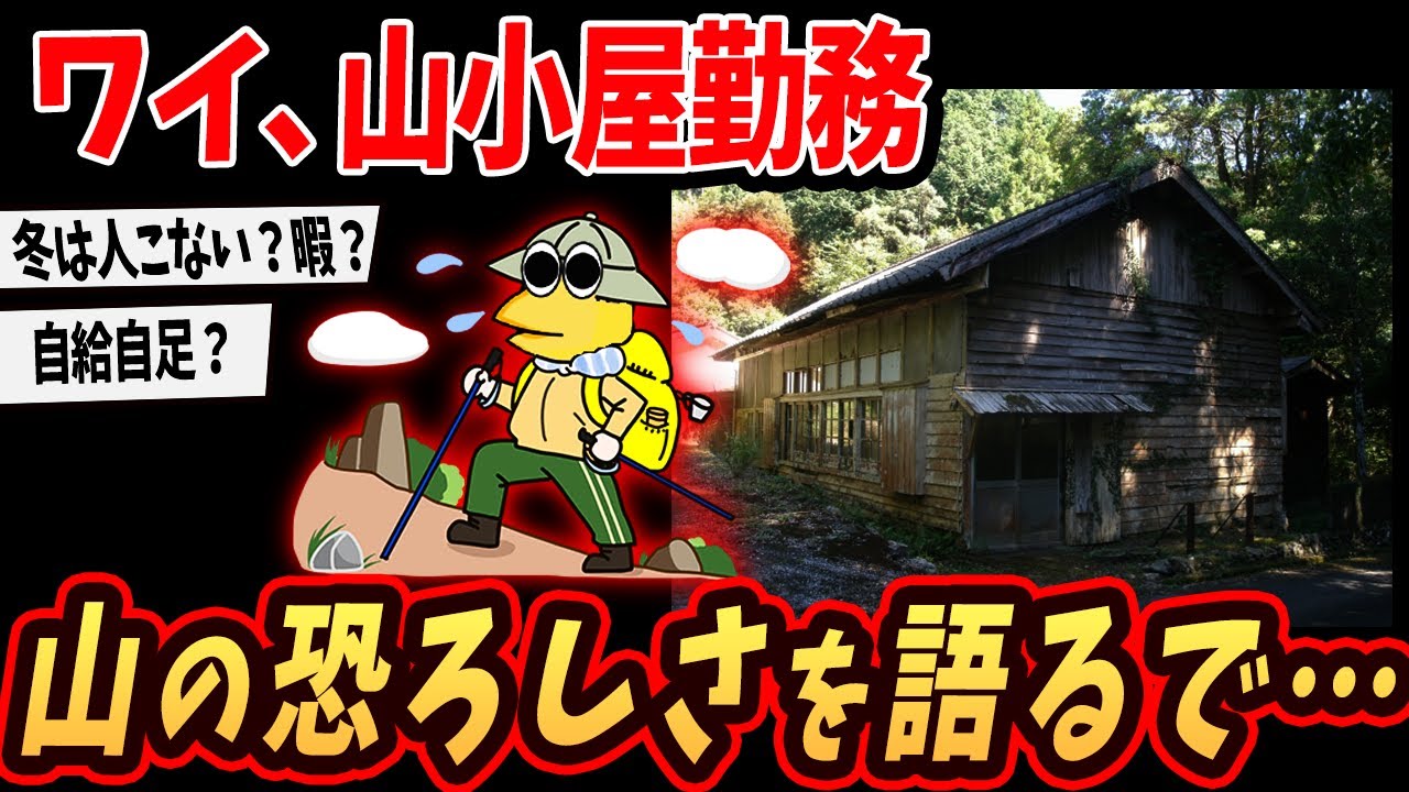 【2ch面白いスレ】ワイ、山小屋に勤務してるけど仕事内容を語るで【ゆっくり解説】
