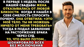 видео: Жена отказалась от любой близости после свадьбы, заявив: «Моё тело — мой выбор». Но даже не думала.. картинка: Жена отказалась от любой близости после свадьбы, заявив: «Моё тело — мой выбор». Но даже не думала..