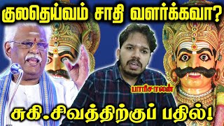 குலதெய்வ வழிபாட்டை விமர்சித்த சுகி.சிவம்! | Paari saalan reply to Suki Sivam