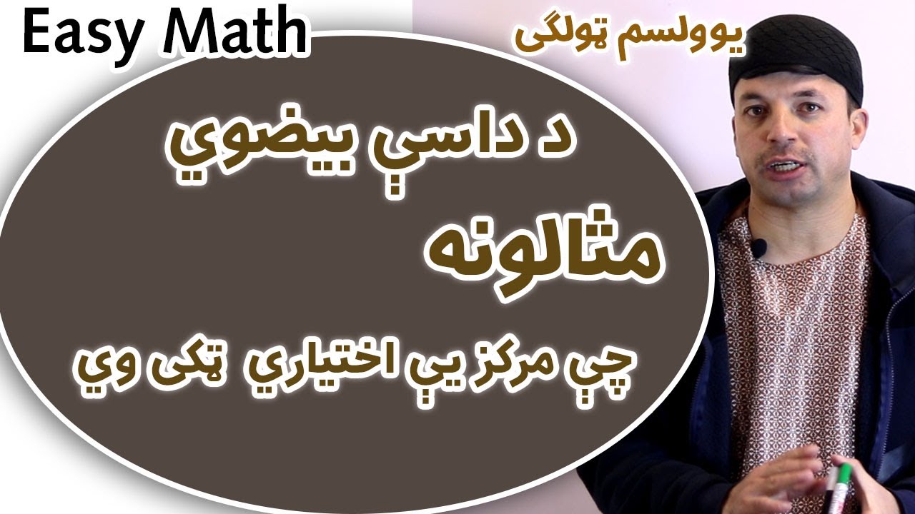 Easy Math | د بيضوي ګراف او مثالونه چي مرکزي يې اختياري ټکی وي| يوولسم ټولګی Ellipse| Afghan Ray