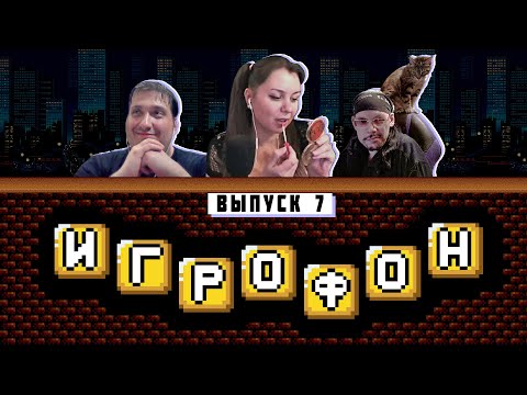 Видео: ИГРОФОН. 7 Выпуск. EmuGamer, Леди Блейз, Корфский