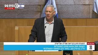 נאום יו"ר כחול לבן בני גנץ במליאת הכנסת - חוק עונש מוות למחבלים (30.3.26)