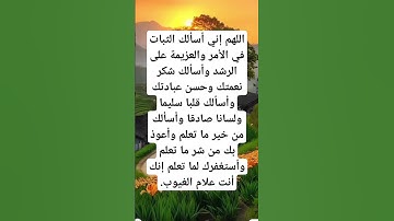 دعاء للثبات و راحة البال#قرآن #ريلز #explore #تيك_توك #اذكار #لايك #رزق #foryou #اكسبلور #دين#اسلام
