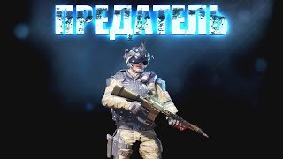 WARFACE. ПРЕДАТЕЛЬ. (9 часть). ФИЛЬМ! WARFACE. ПРЕДАТЕЛЬ. (9 часть). ФИЛЬМ!