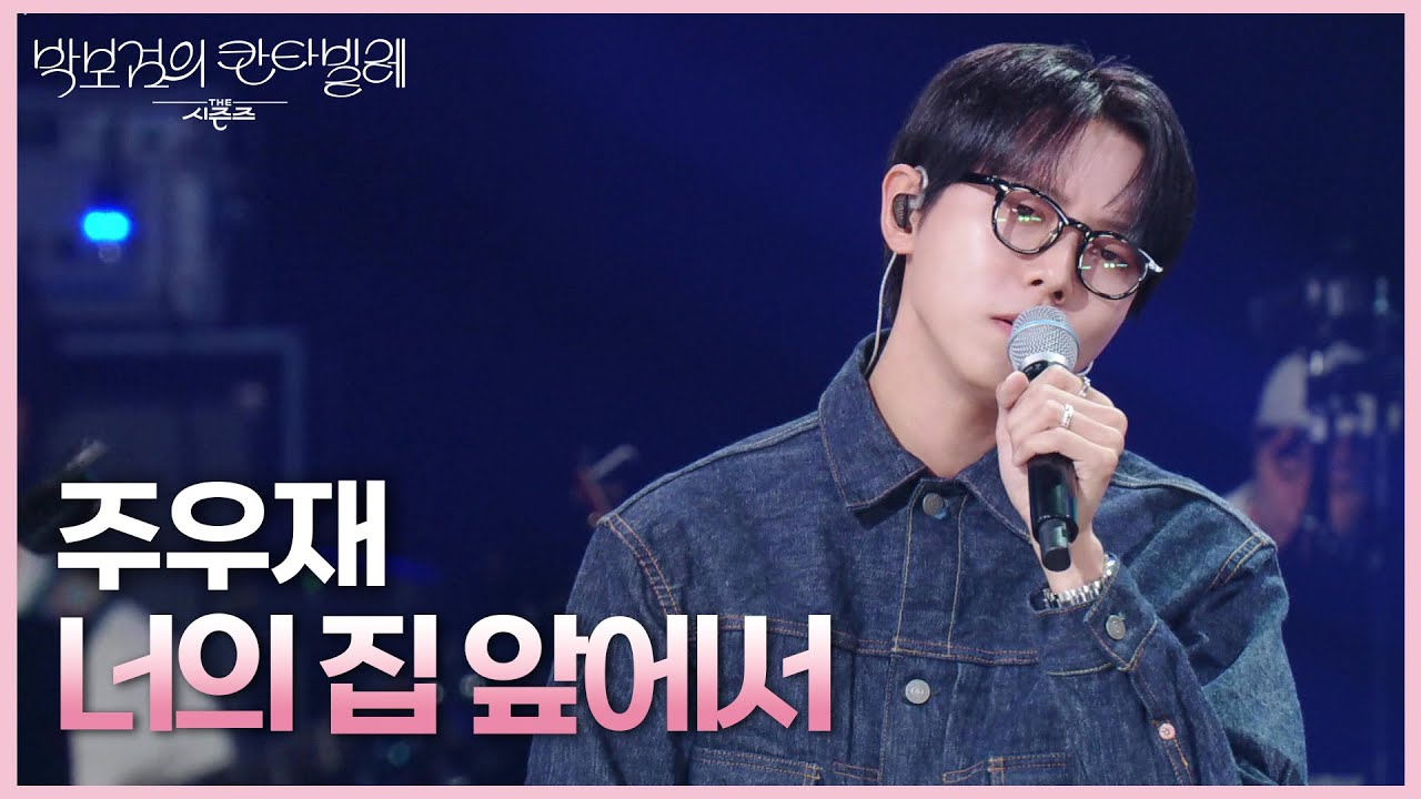 주우재 - 너의 집 앞에서 [더 시즌즈-박보검의 칸타빌레] | KBS 250704 방송