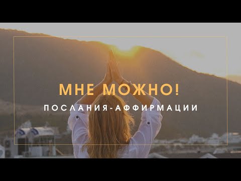 видео: МНЕ МОЖНО! | ПОСЛАНИЯ-АФФИРМАЦИИ ДЛЯ ЖЕНЩИН
