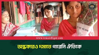 অন্ধকারও দমাতে পারেনি ঐতিকে || Khulna News || Voice Of Tiger