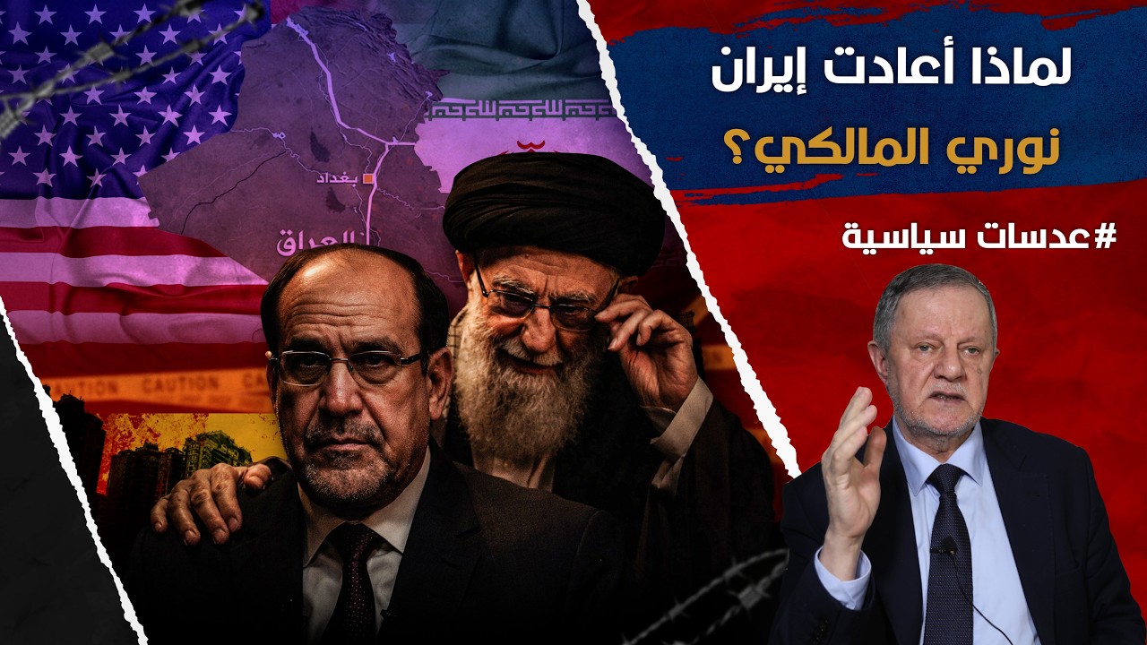لماذا أعادت إيران نوري المالكي؟ تحذير ترامب وما الذي ينتظر العراق