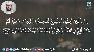 خالد الجليل تلاوة من سورة النور || حادثة الإفك ؛ تبرئة عائشة رضي الله عنها من فوق سبع سماوات