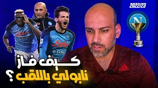 نابولي بطل الدوري الايطالي .. كيف ولماذا؟