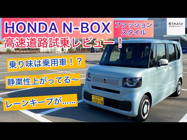 新型N-BOXファッションスタイル高速道路試乗レビュー！！高速域も納得