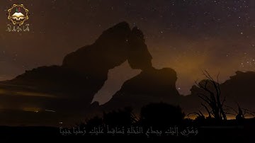 من سوره مريم | للشيخ :هدايه بشير