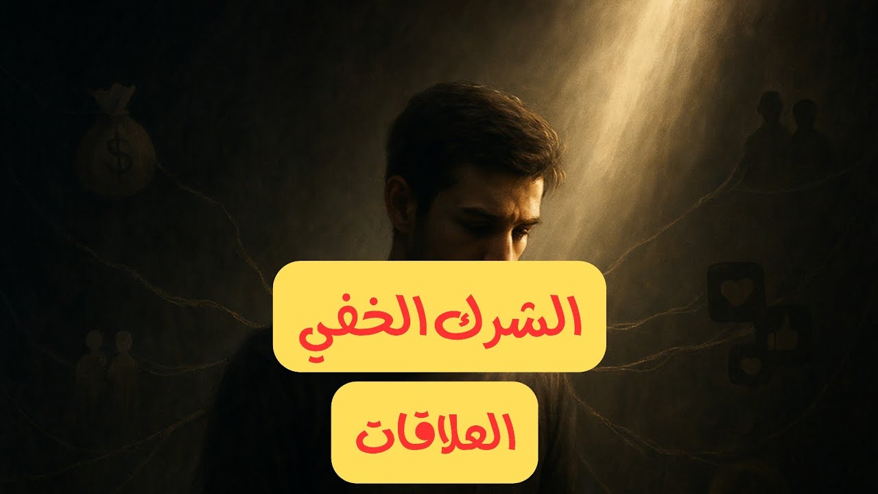 ستغير وعيك: أنواع الشرك الخفي الحلقة 2/ الرزق في العلاقات | ليش #الرزق  متأخر 🤔