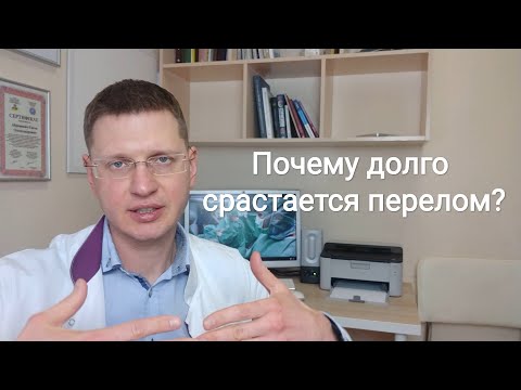 Почему перелом долго срастается?