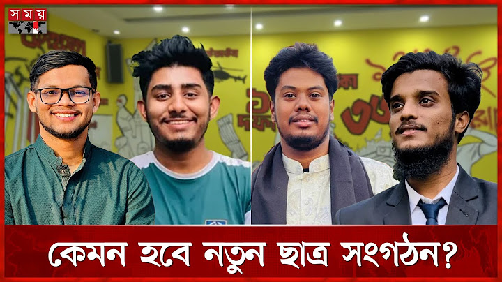 বৈষম্যবিরোধীদের নতুন ছাত্র সংগঠনের নেতৃত্বে কারা? | Students Party | Anti-discrimination | Somoy TV
