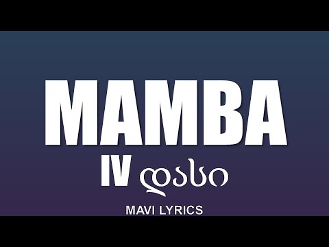 IV დასი - MAMBA (ტექსტი Lyrics)
