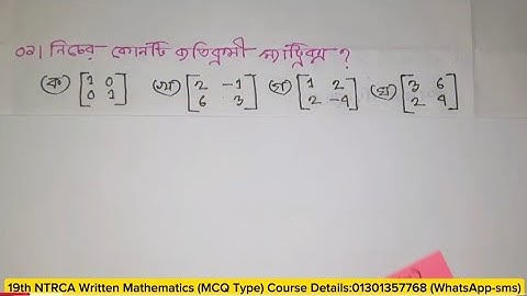 ব্যতিক্রমী (Singular Matrix) ও অব্যতিক্রমী ম্যাট্রিক্স(Non- Singular Matrix)বের করার সহজ নিয়ম।