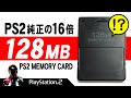 PS2メモリーカード128MBの感想評価【PS2 MEMORY CARD 128MB】