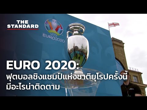 วีดีโอ: ฟุตบอลชิงแชมป์แห่งชาติยุโรป 2020 จะจัดขึ้นที่ใด?