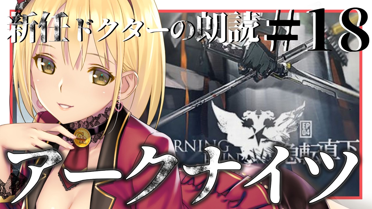 【 #アークナイツ】＃18 新人ドクターのメインストーリー朗読 【 新人Vtuber /ヴィクトリア】