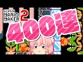 【マリオメーカー２】狂気のデス数４００回☠キミはクリアすることができるか【ゆっくり実況】【マリオオデッセイ】