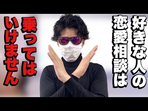 【恋愛相談】好きな人の相談に乗るのは止めなさい。ただの良い人は得しません。【切り抜き/恋愛/相談/良い人/恋愛相談/付き合う/世良サトシ】