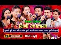 Bhirni jholama  live dohori   maya gurung  asmita  suman  shakti  renuka  nabaraj