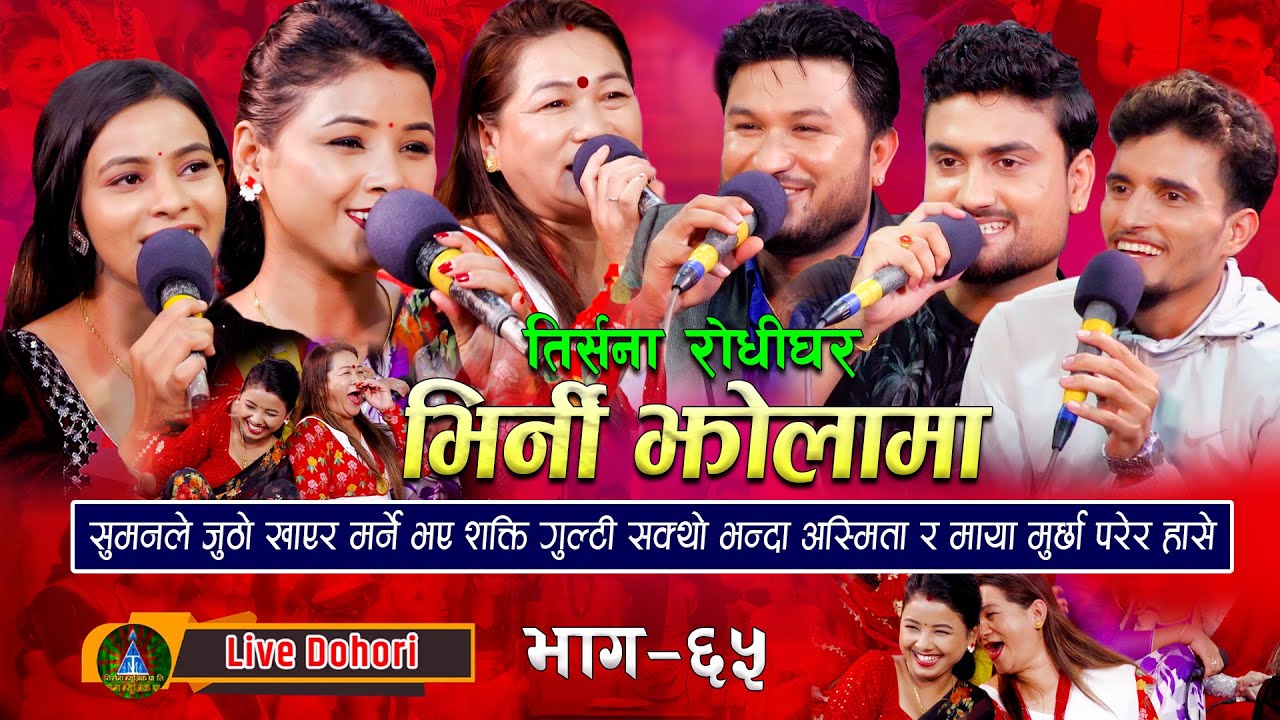 Bhirni Jholama | Live Dohori (लाइभ दोहोरि) Maya Gurung | Asmita | Suman | Shakti | Renuka | Nabaraj