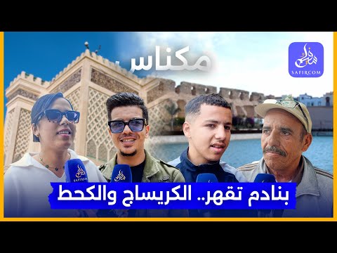 همشتو المدينة نقصو من الفساد أبناء مكناس غاضبون من الواقع المزري الذي آلت إليه أوضاع المدينة