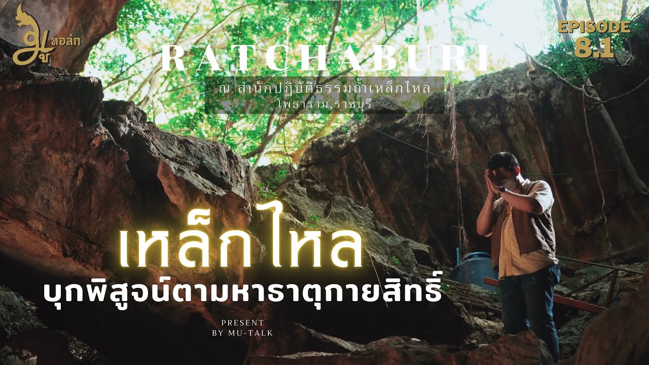 มูทอล์ก [Ep8.1] | บุกถ้ำเหล็กไหลพิสูจน์ความเชื่อธาตุกายสิทธิ์คงกระพัน ณ ถ้ำเหล็กไหล จ.ราชบุรี | 2021
