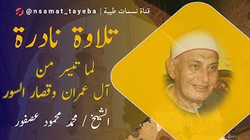 🌟 رحلة إيمانية مع آل عمران وقصار السور | تلاوة مؤثرة للشيخ محمد محمود عصفور