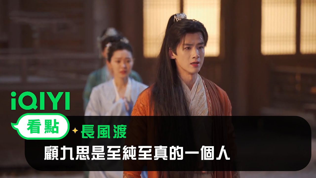 《長風渡》角色特輯：顧九思是至純至真的一個人 | 愛奇藝