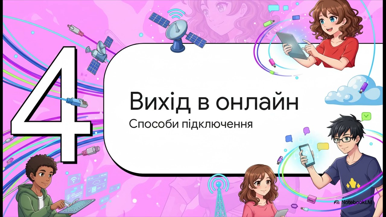 Обмін даними в інтернеті