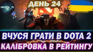 ВЧУСЯ ГРАТИ В DOTA 2 - ПРОХОДЖУ КАЛІБРОВКУ В РЕЙТИНГУ | ДЕНЬ 24 ● ВІДПОЧИВАЮ ВІД WOT  #dota2