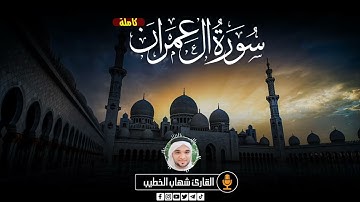 سورة ال عمران كامله المصحف المرتل || بصوت القارئ شهاب الخطيب || Surat Al-Imran